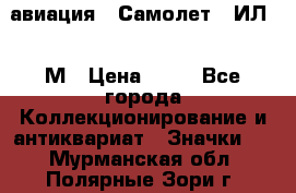 1.2) авиация : Самолет - ИЛ 62 М › Цена ­ 49 - Все города Коллекционирование и антиквариат » Значки   . Мурманская обл.,Полярные Зори г.